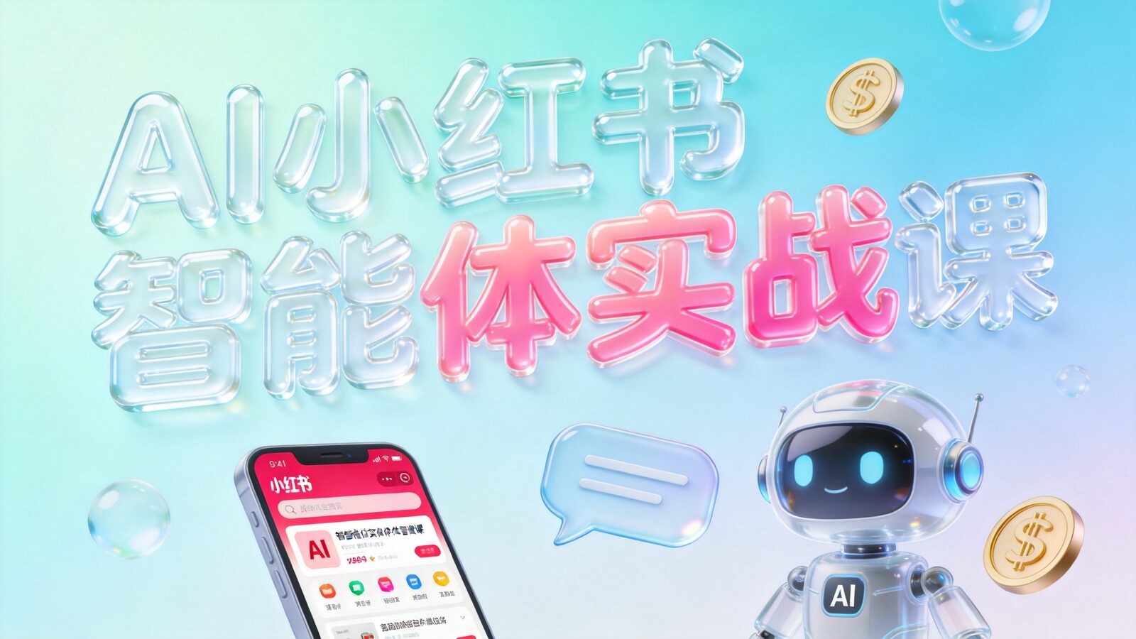 AI小红书智能体实战课封面