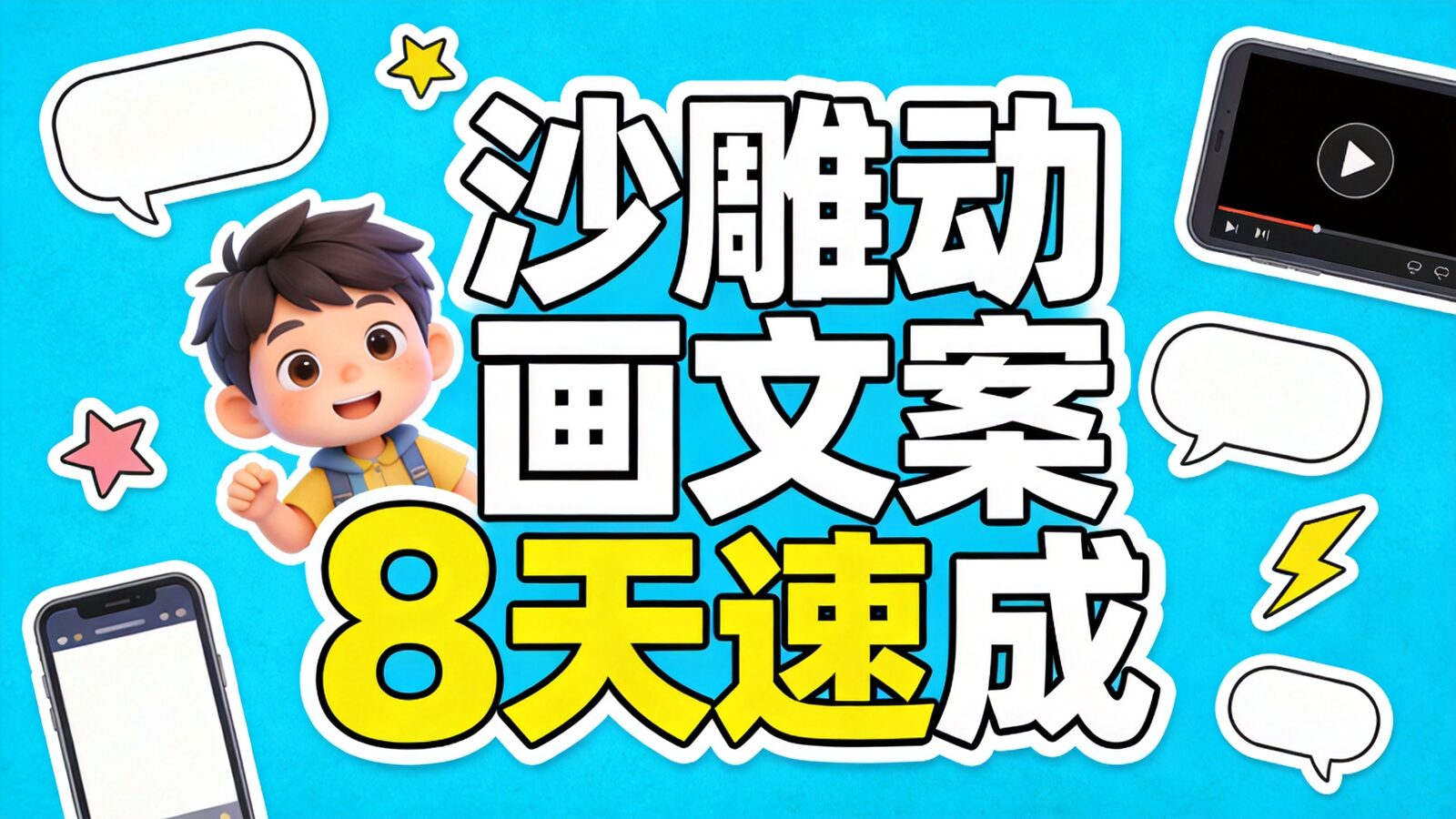 抖音沙雕动画文案8天速成班课程封面