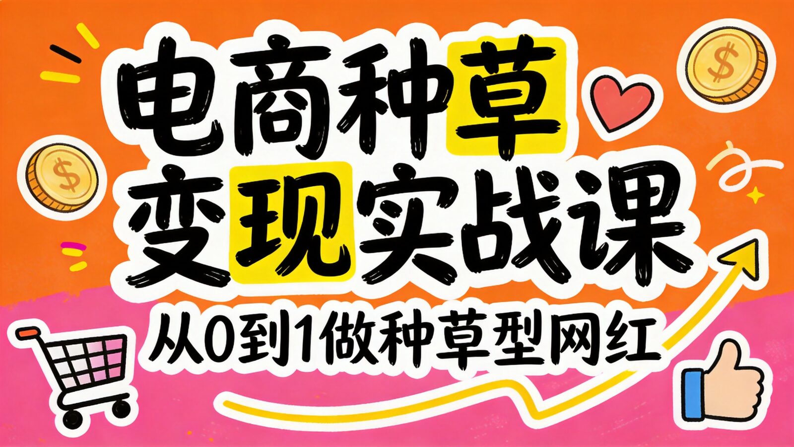 电商种草变现实战课封面