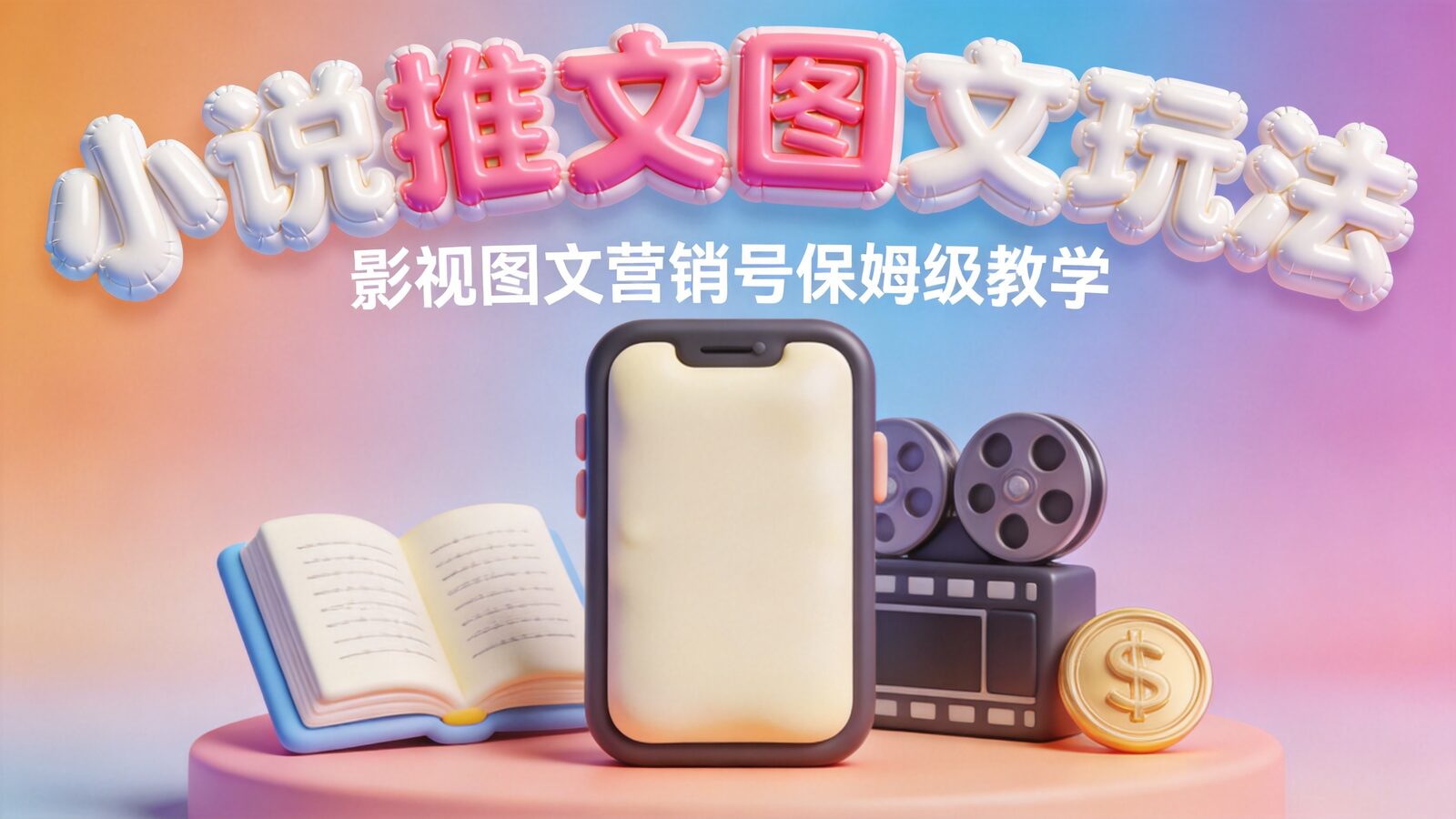 小说推文影视图文玩法课程封面