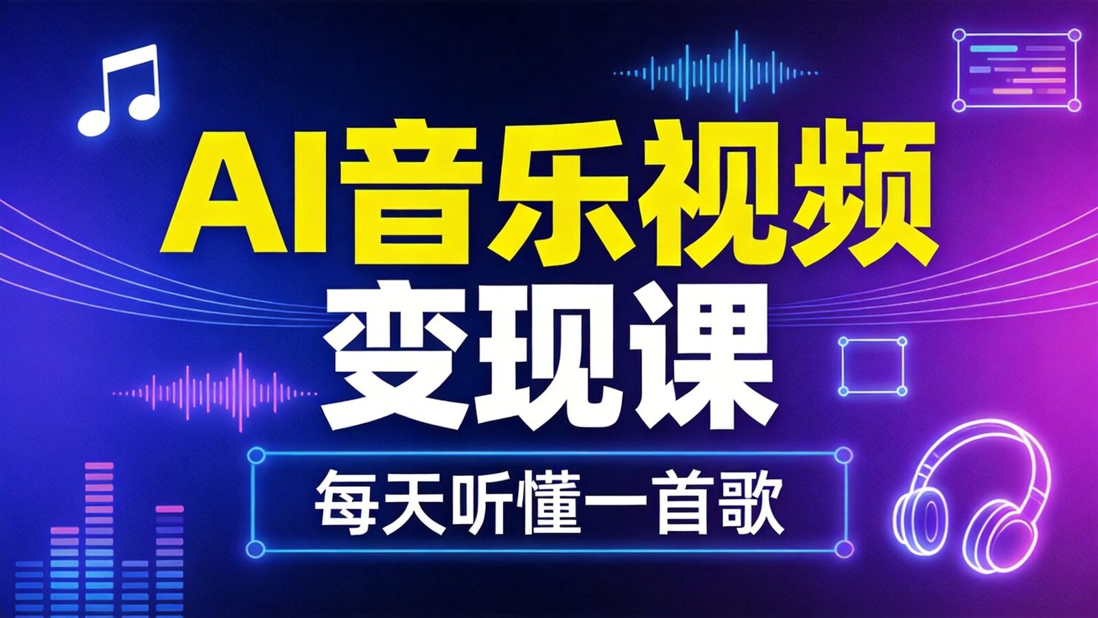 AI制作每天听懂一首歌视频课程封面