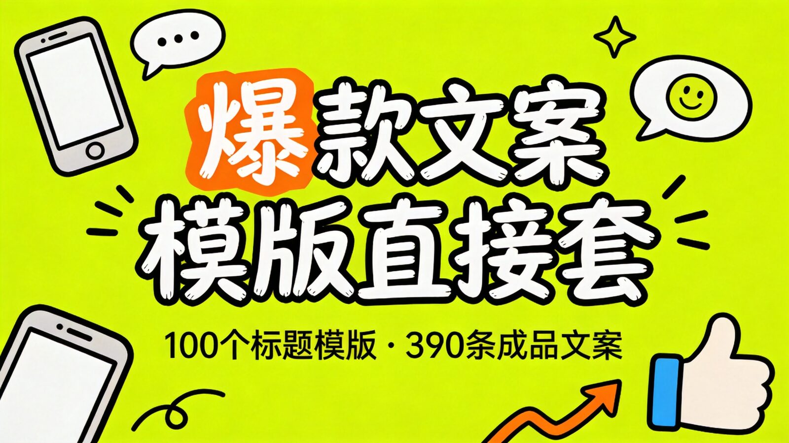 爆款文案模版课程封面