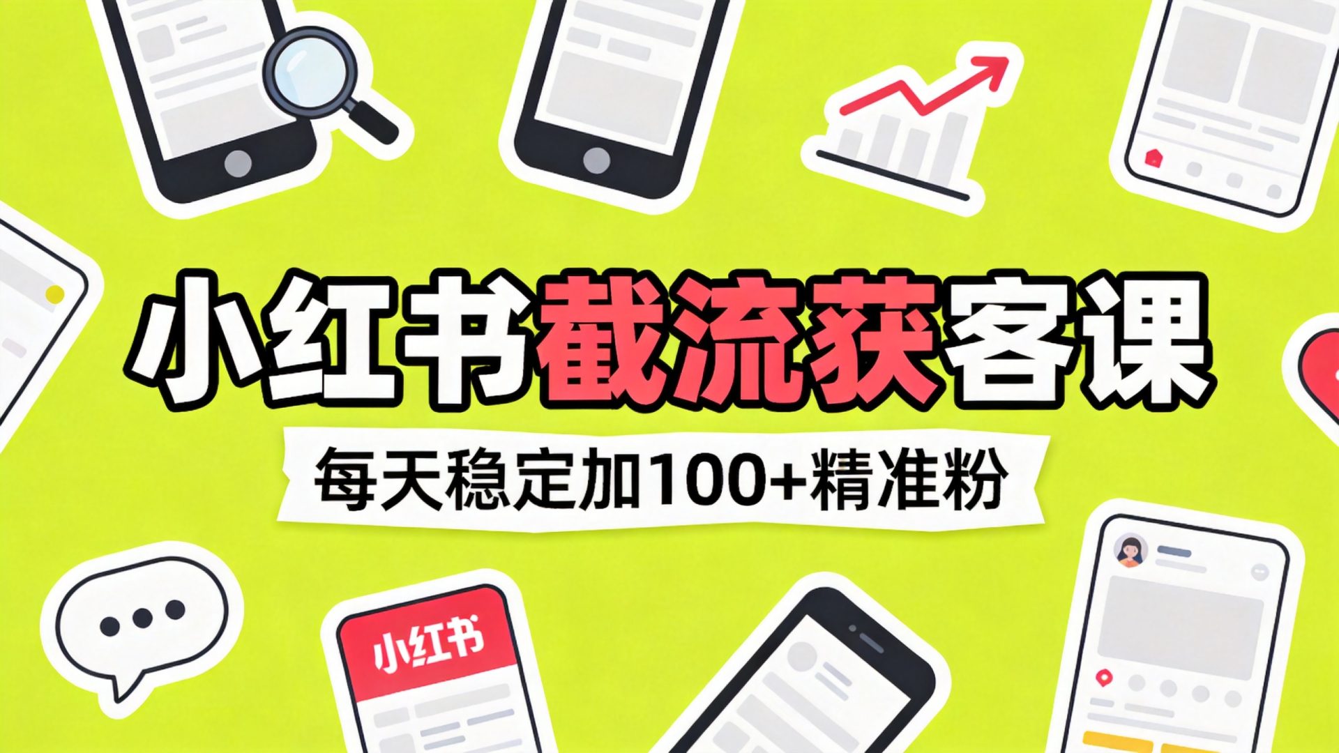 小红书截流获客课程封面