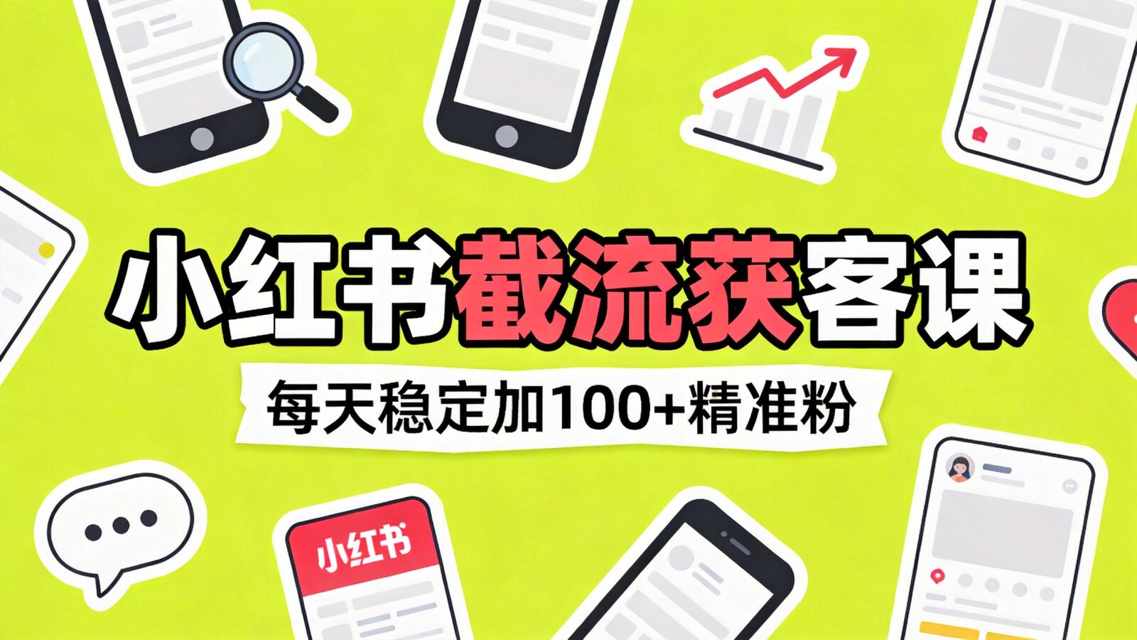 小红书截流获客课程封面