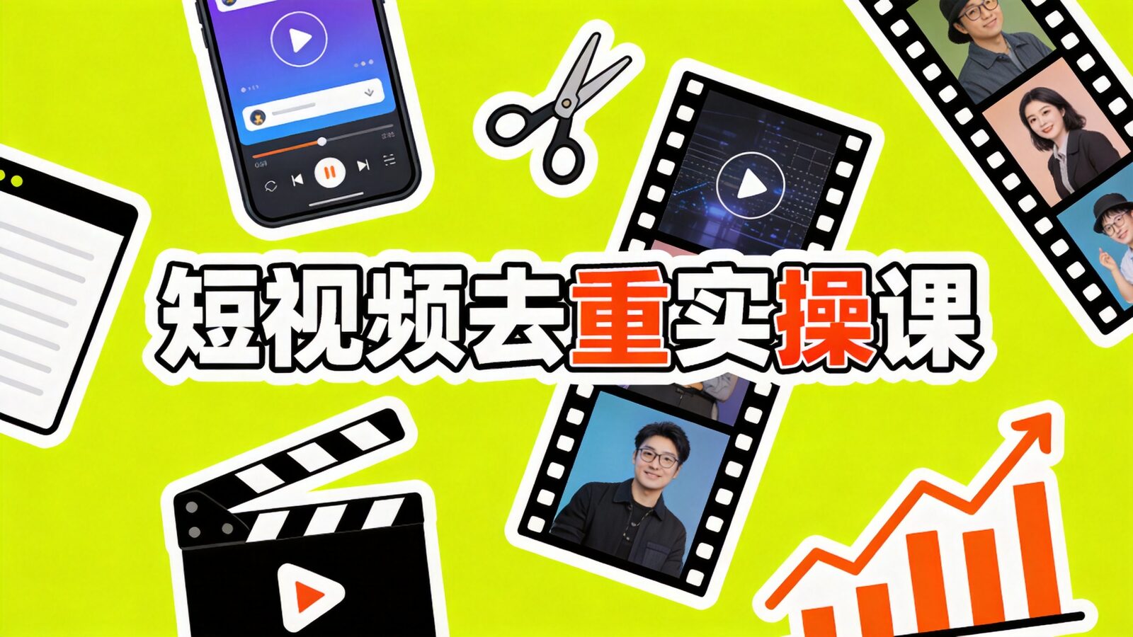 短视频去重实操课程封面