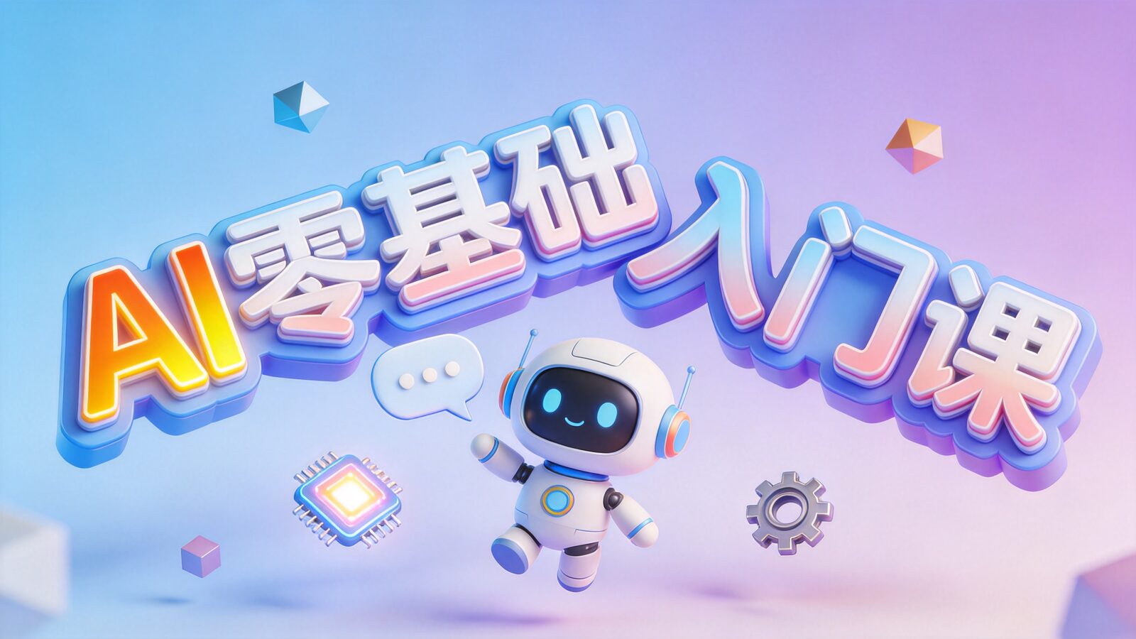AI基础认知课封面:零基础人工智能入门课程