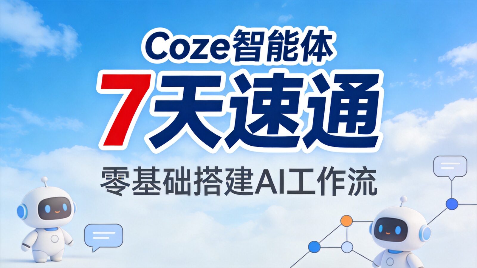 Coze工作流7天速通课程封面