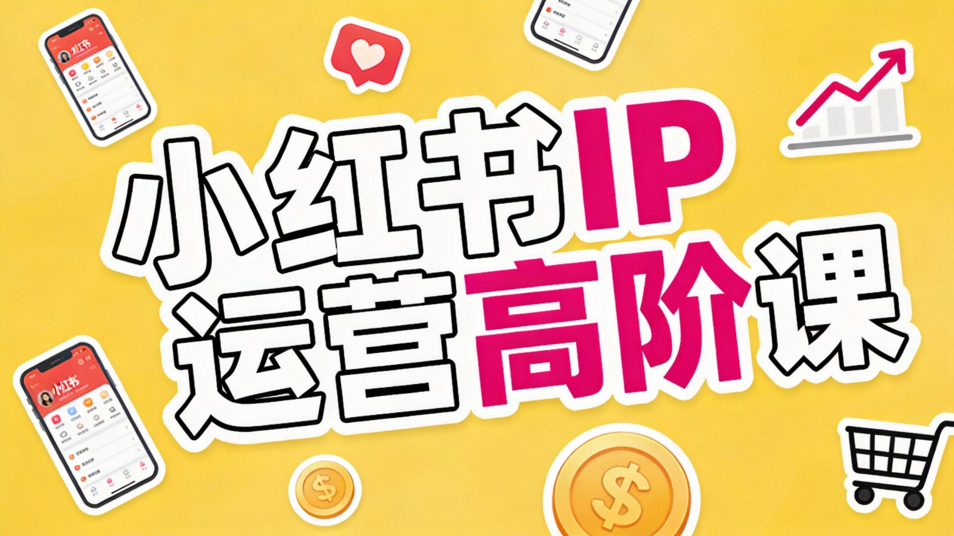 小红书IP运营高阶课封面