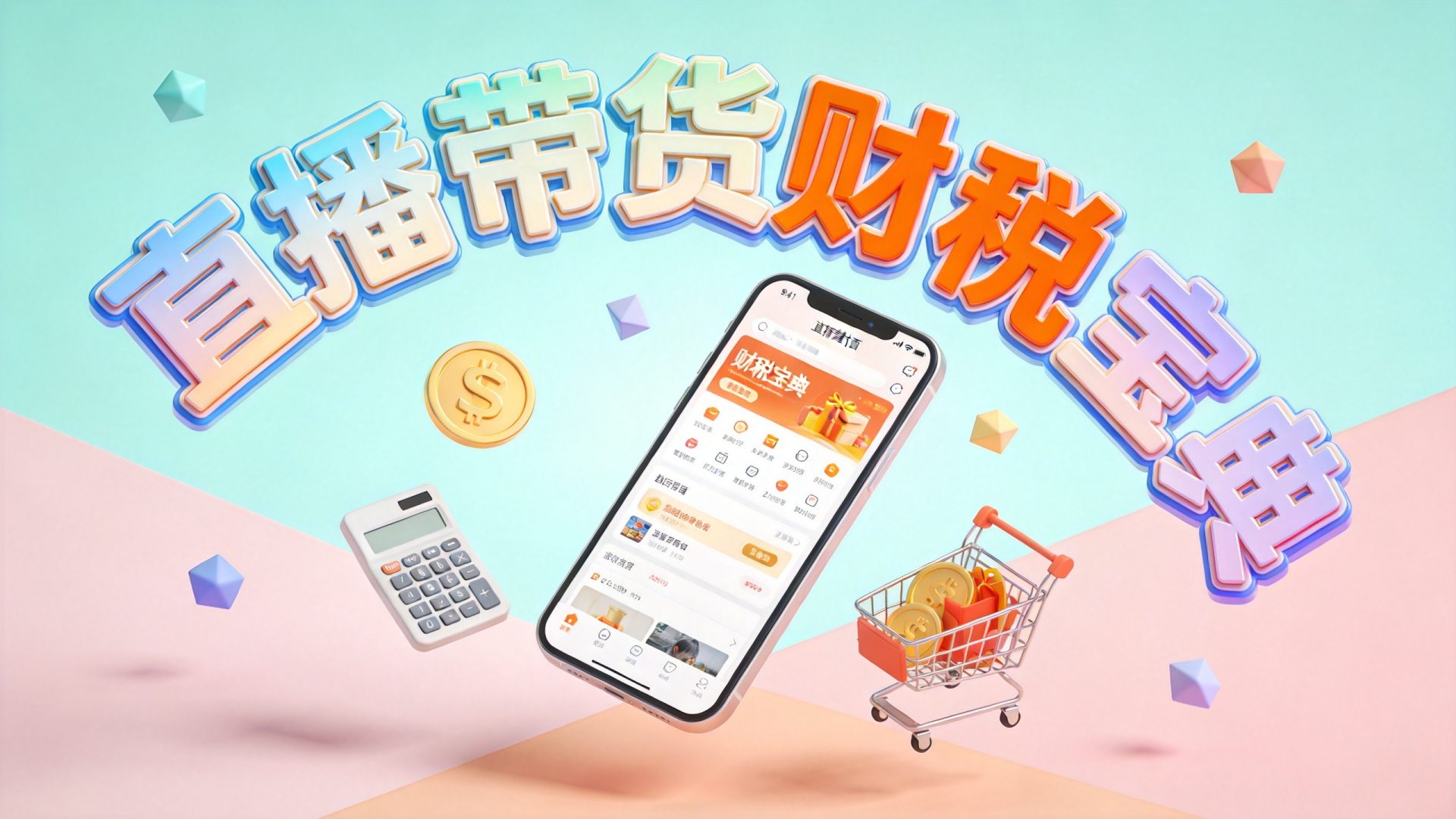 直播带货财税课程封面