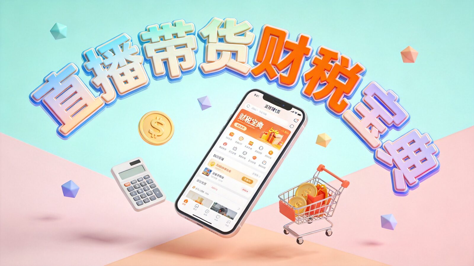 直播带货财税课程封面