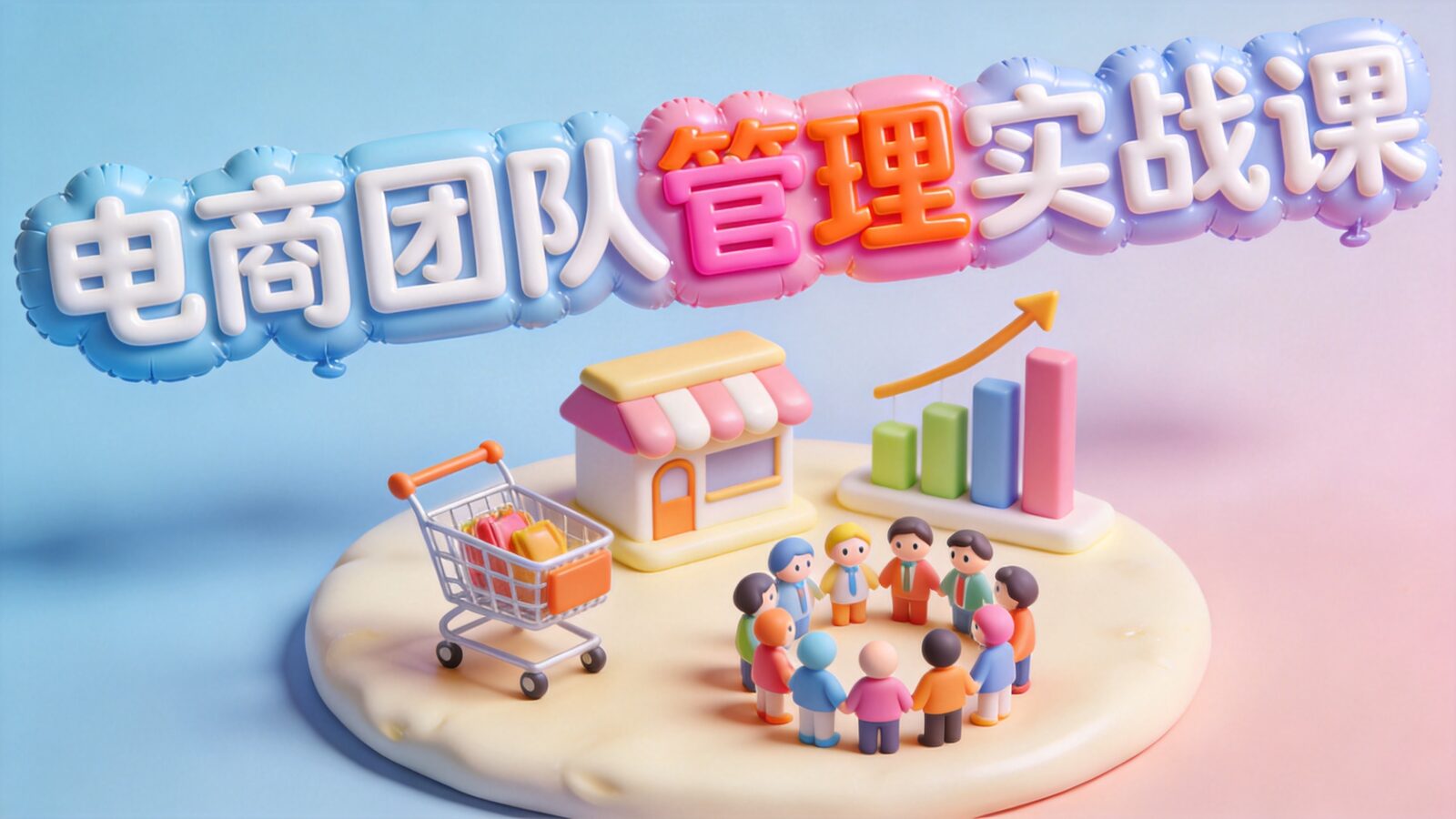 电商团队管理课程封面