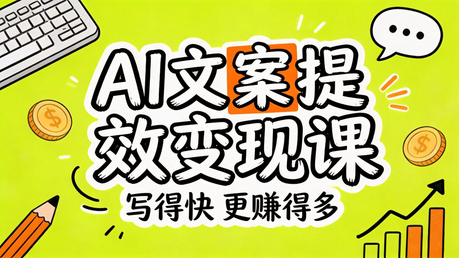 AI文案提效变现课程封面