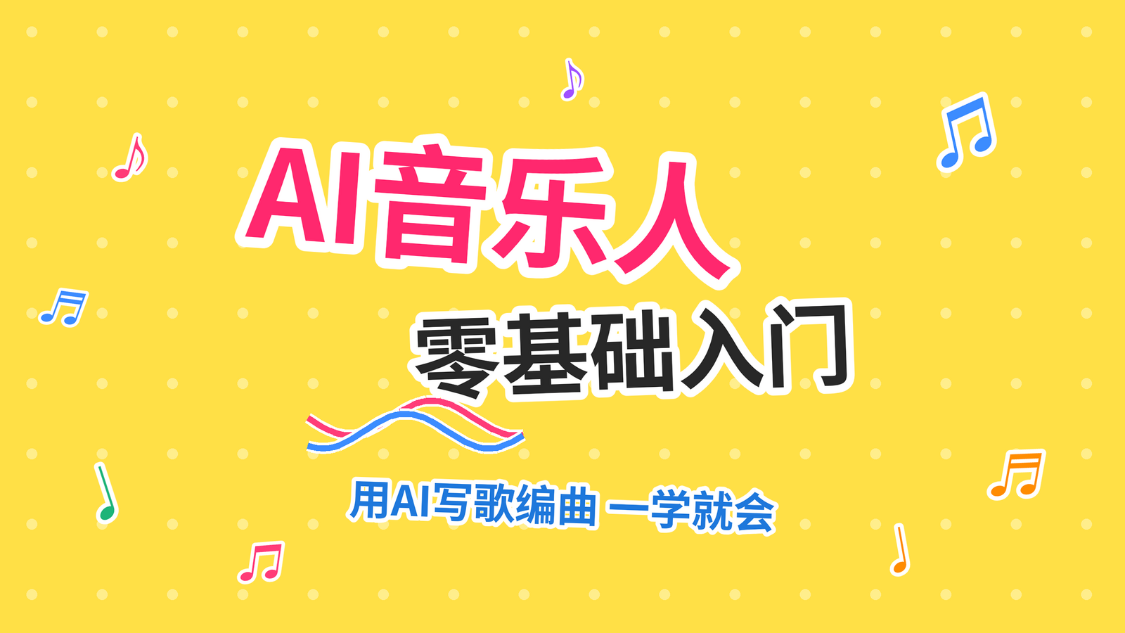 AI音乐人入门课程封面