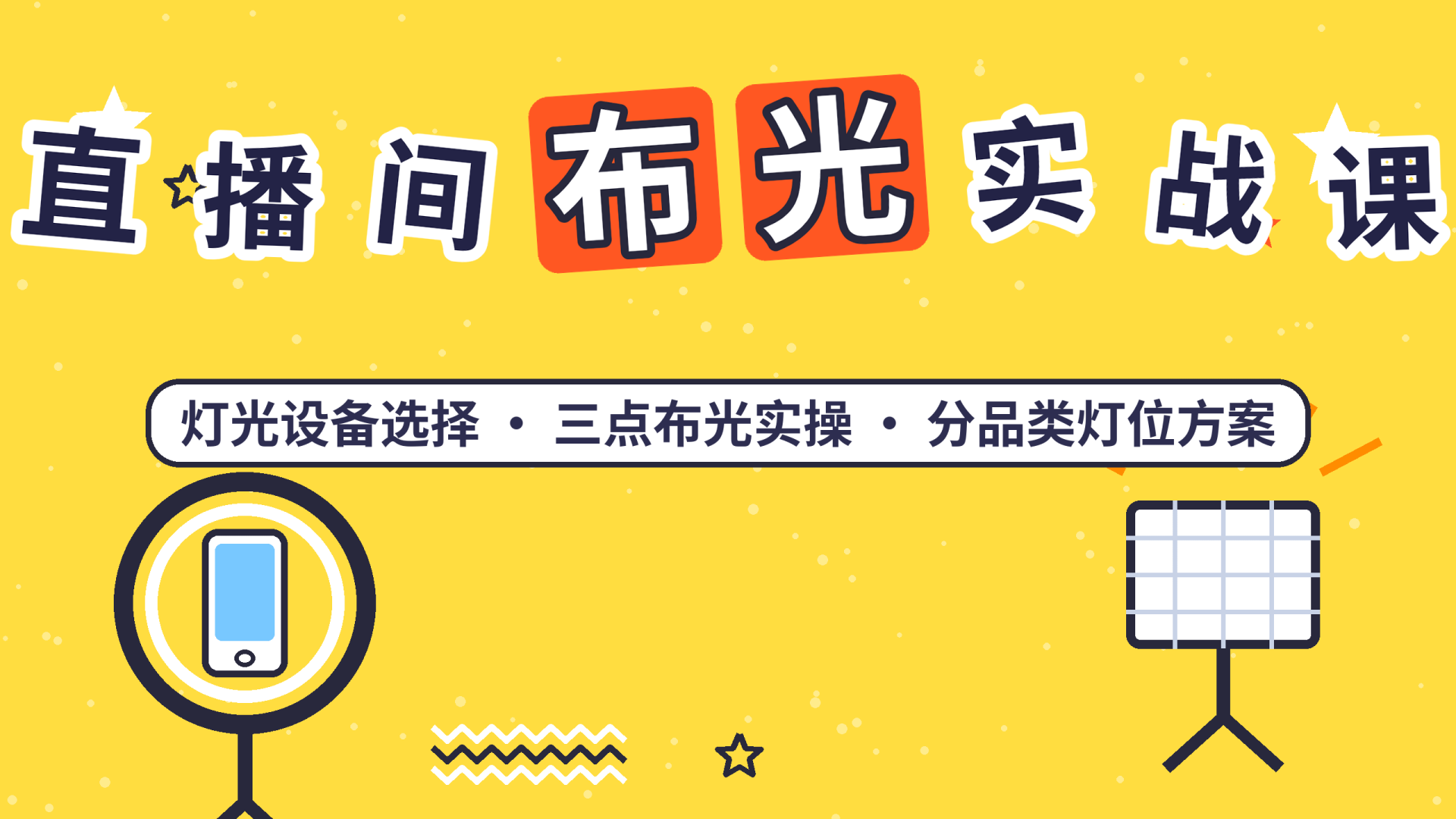 直播间布光教程课程封面