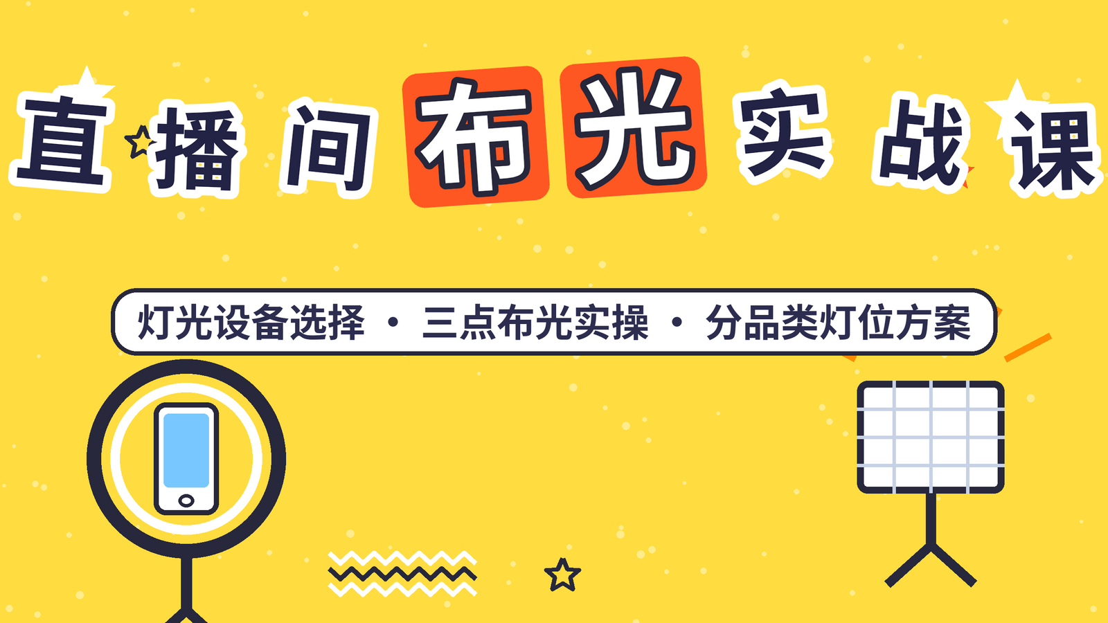 直播间布光教程课程封面