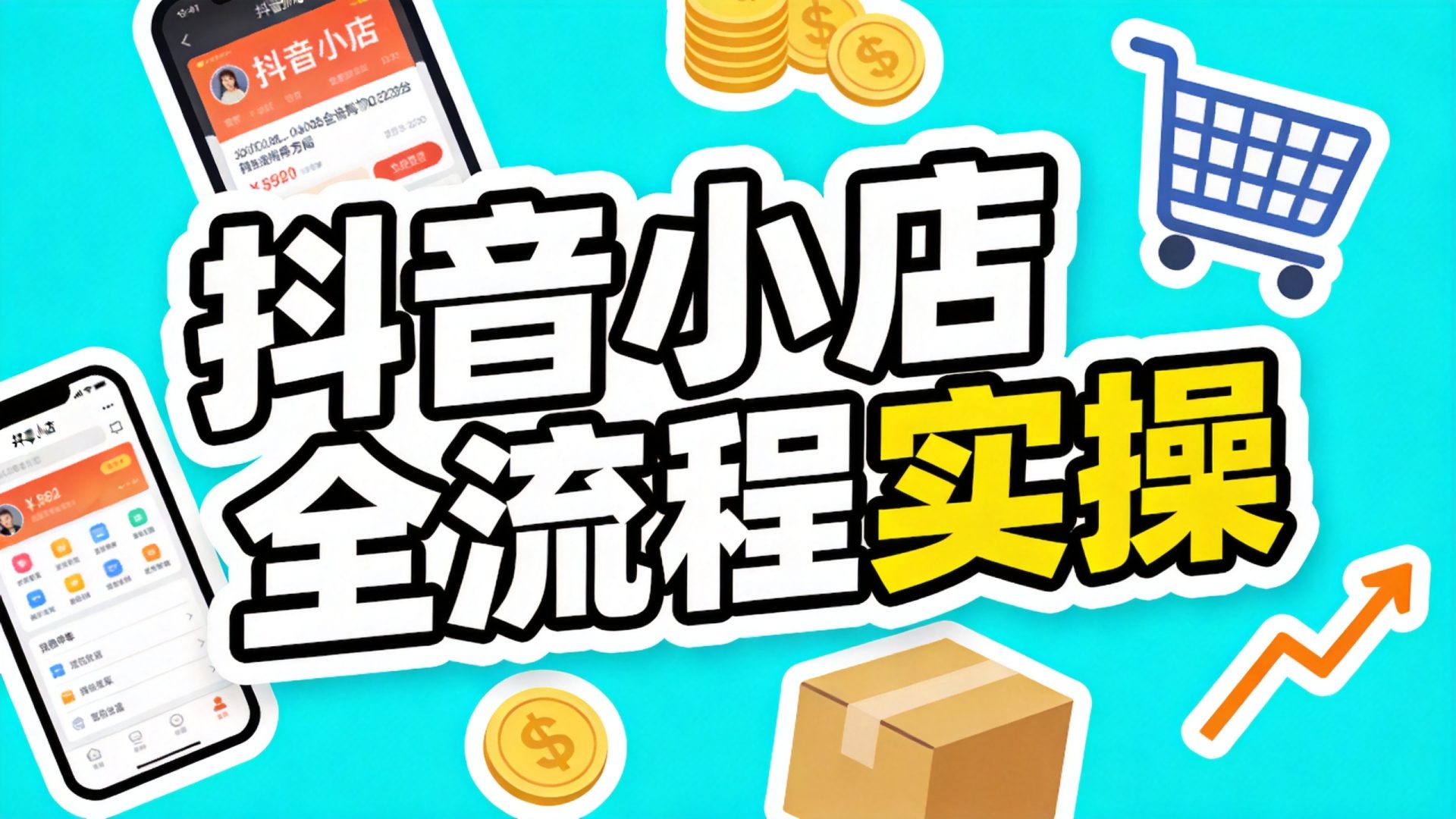 抖音小店全流程实操课程封面