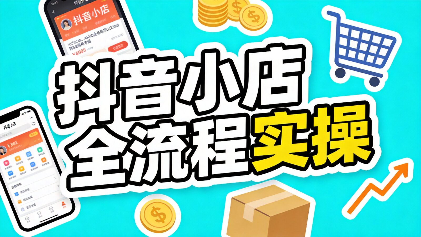 抖音小店全流程实操课程封面