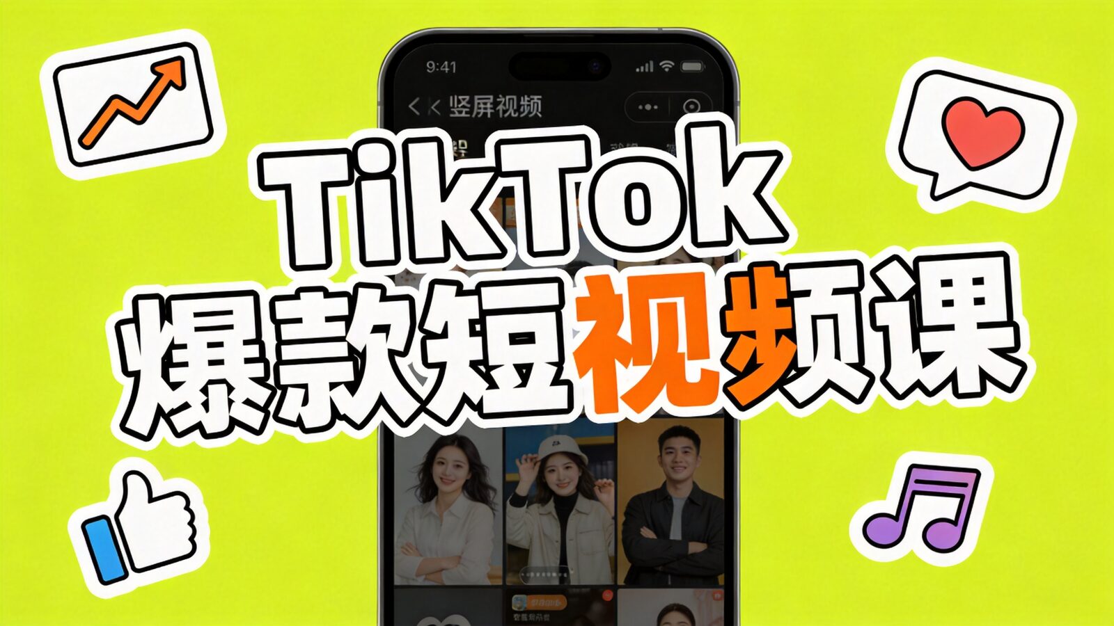 TikTok爆款短视频课程封面