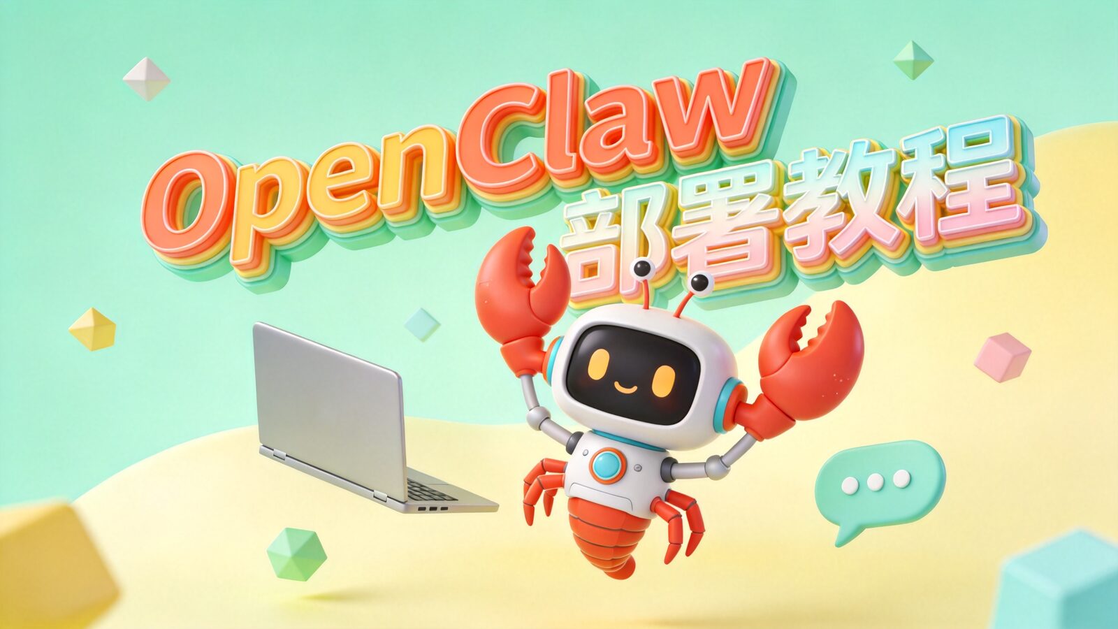 OpenClaw本地部署教程课程封面