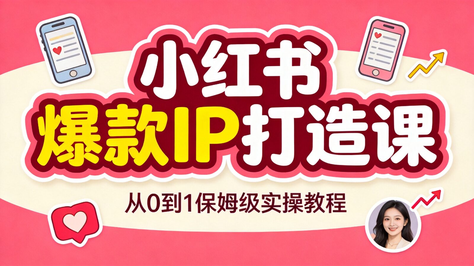 小红书爆款IP打造课封面