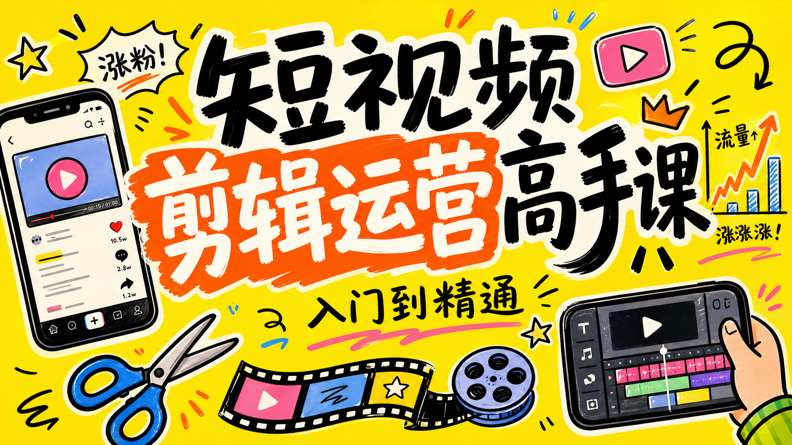 短视频剪辑运营高手课封面