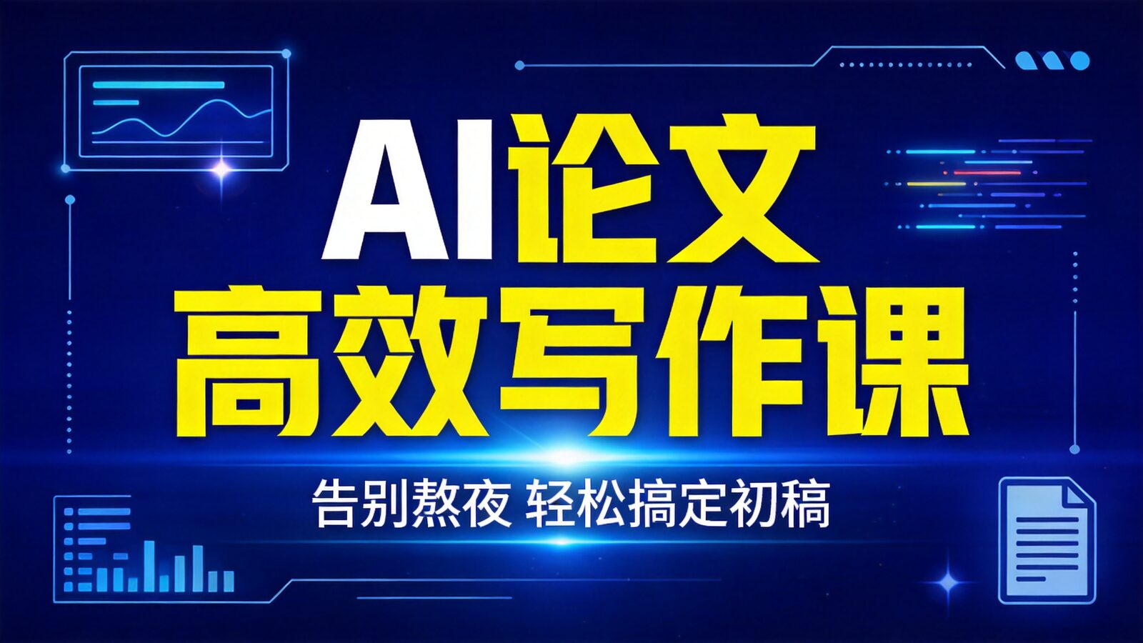 AI写作论文课封面