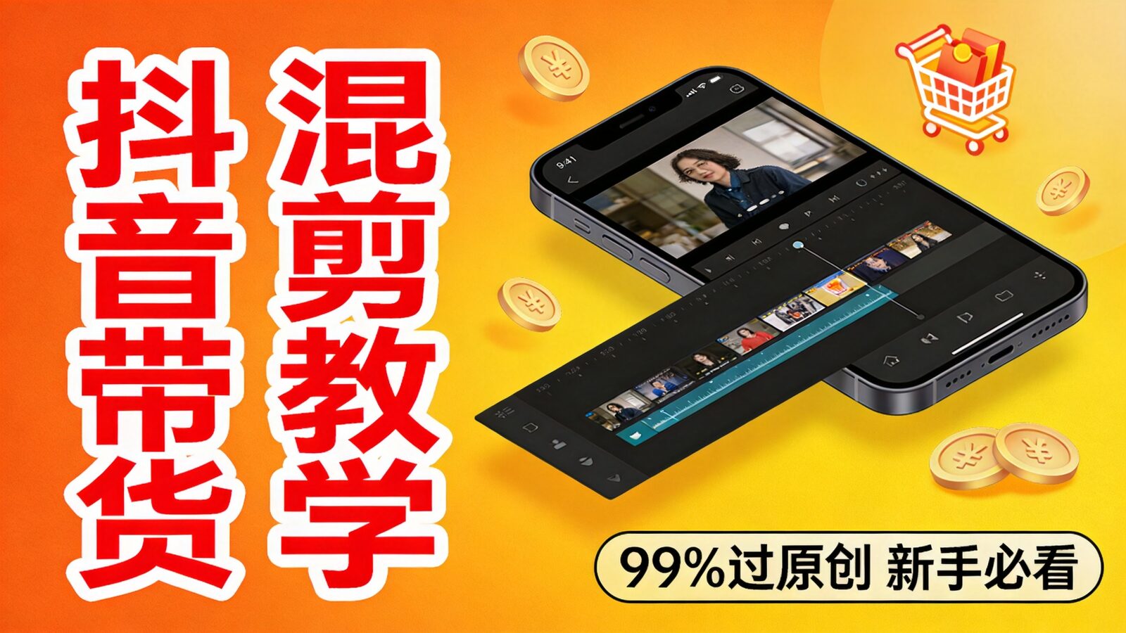 抖音短视频带货混剪教学封面