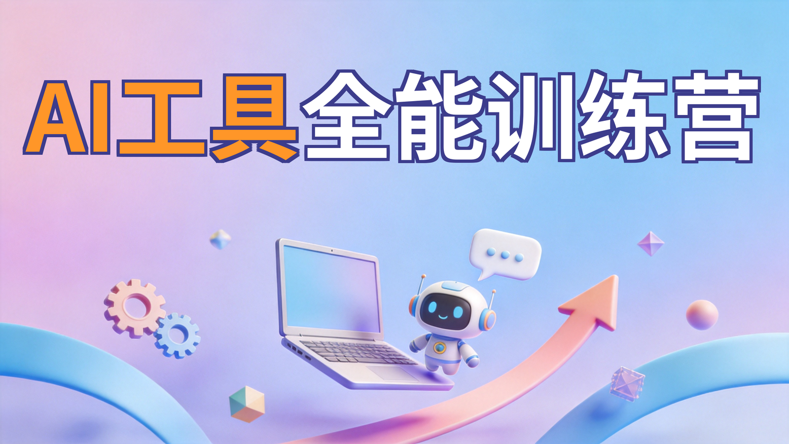 AI工具全能训练营课程封面