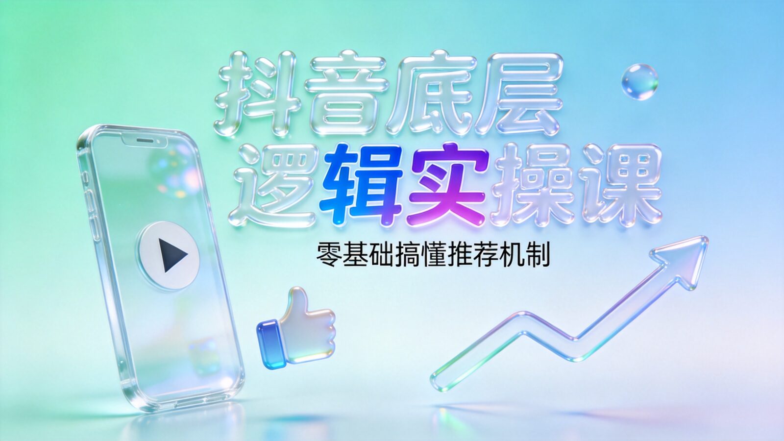 抖音底层逻辑实操课程封面