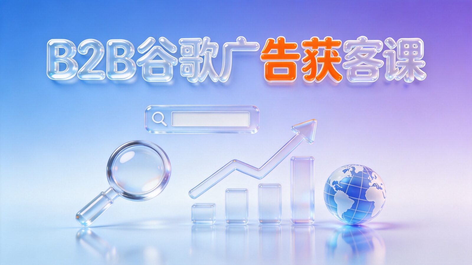 外资B2B谷歌搜索广告大师课封面