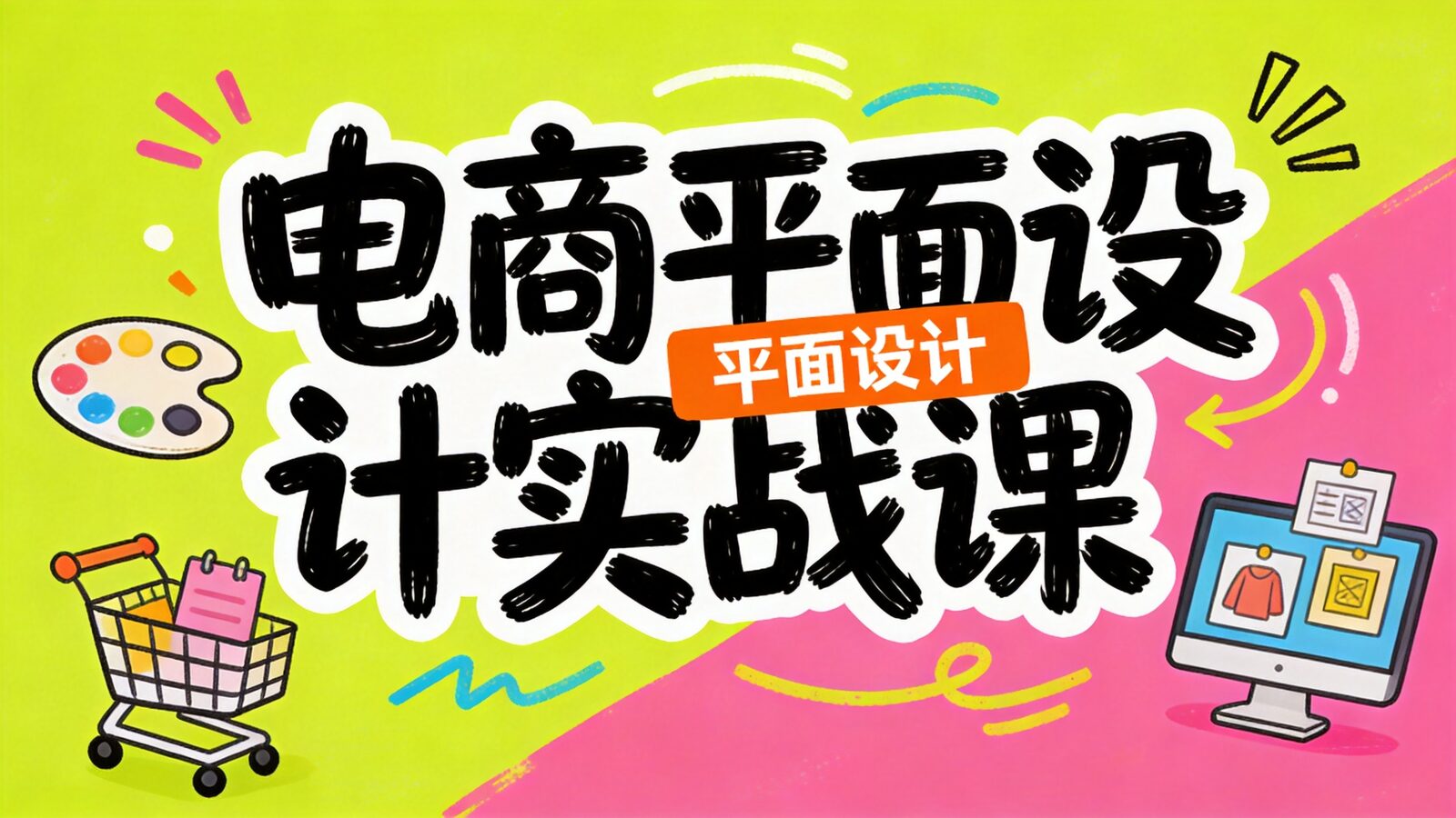电商平面设计实战课封面
