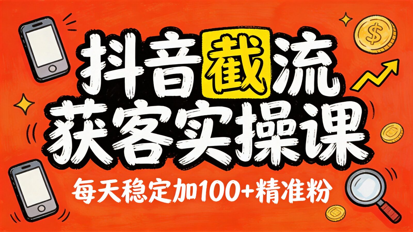 抖音截流获客实操课程封面