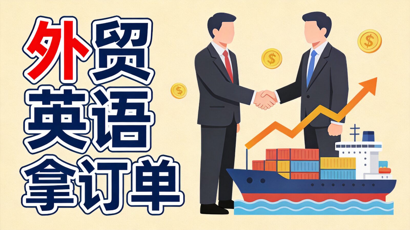 外贸商务英语课程封面