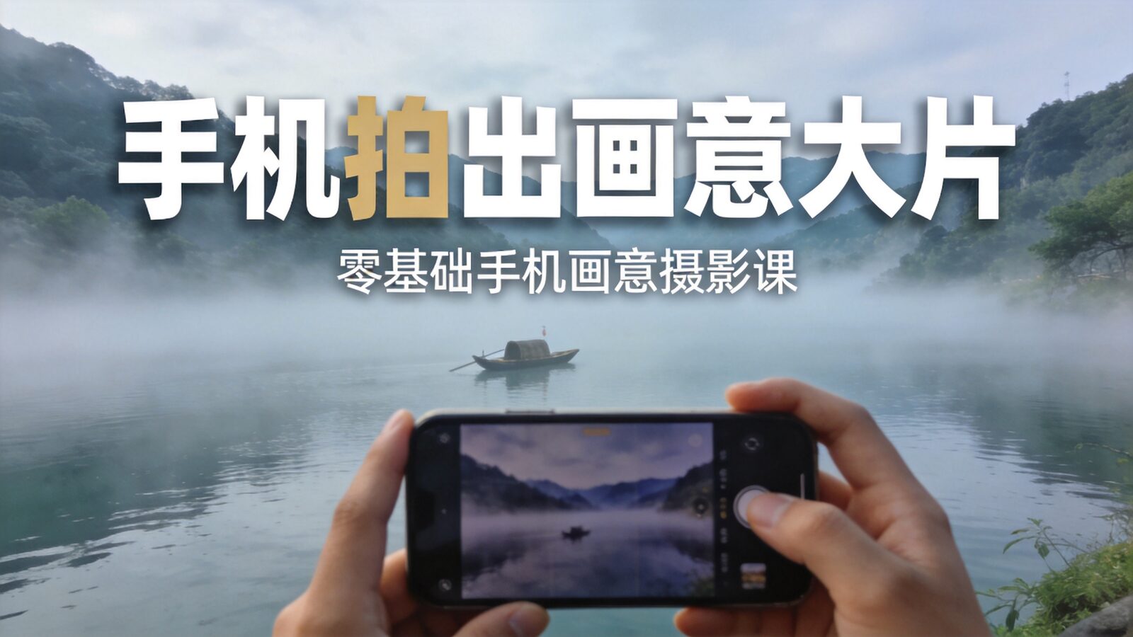 手机画意摄影教程封面
