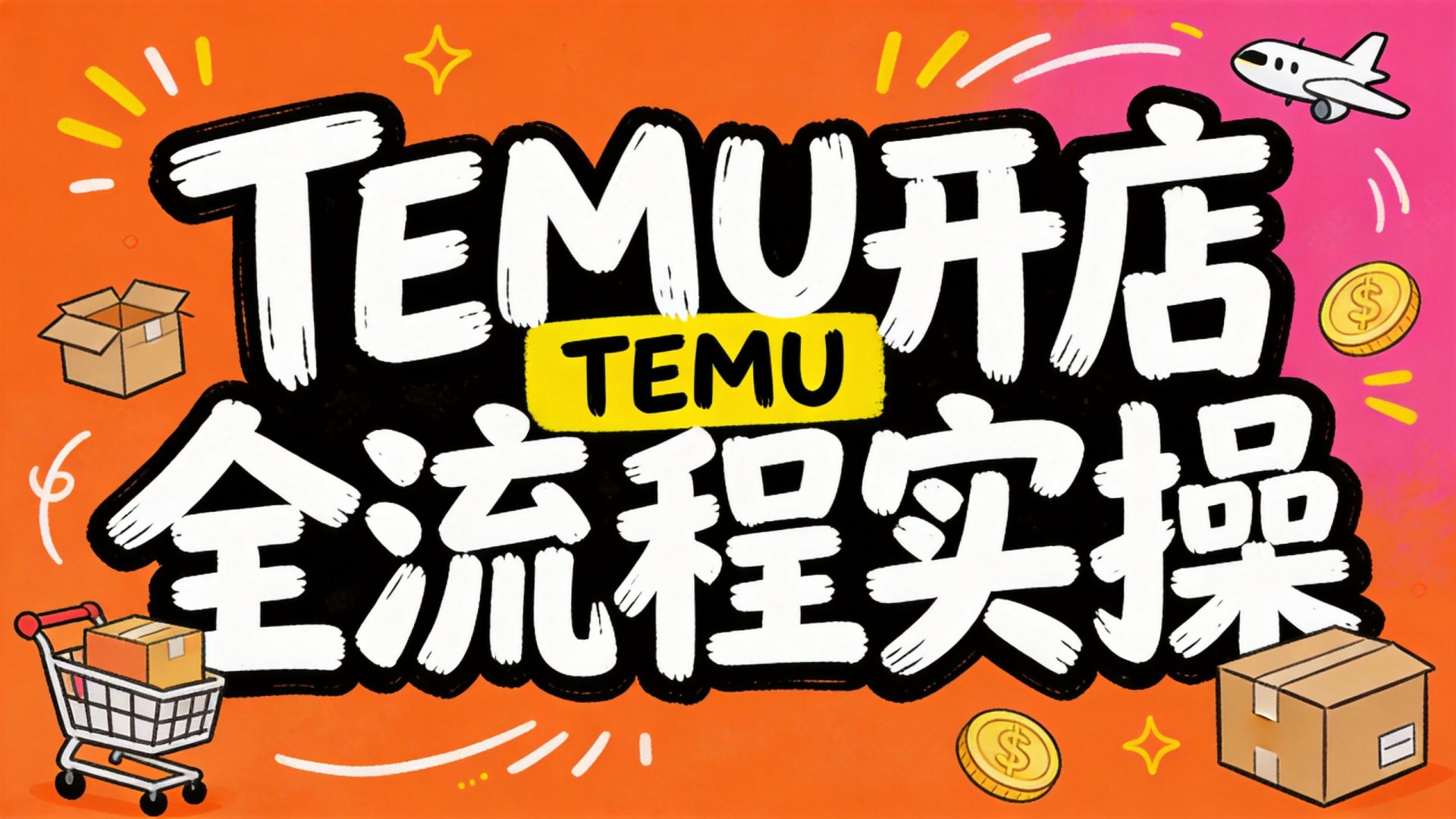 TEMU开店全流程实操课封面