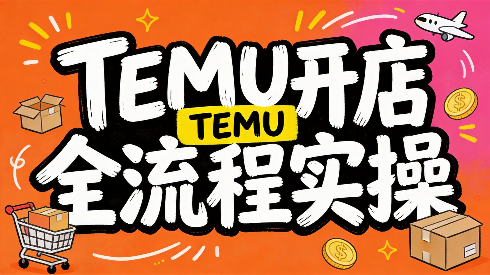 TEMU开店全流程实操课封面