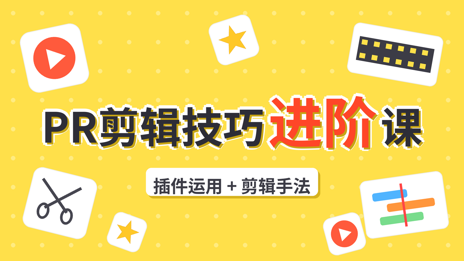 PR剪辑技巧进阶课封面