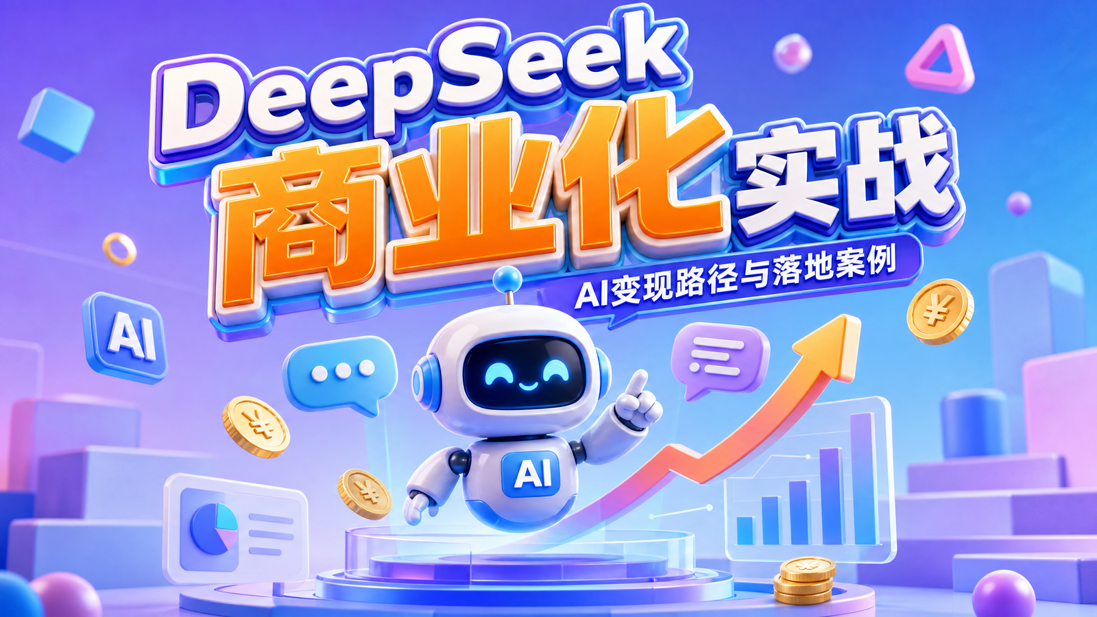 DeepSeek商业化实战课封面