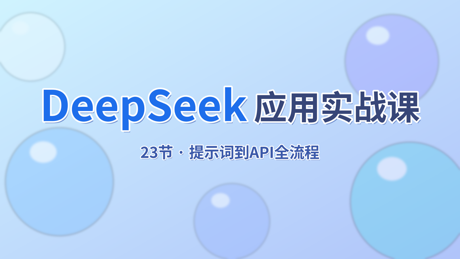 DeepSeek应用实战课封面