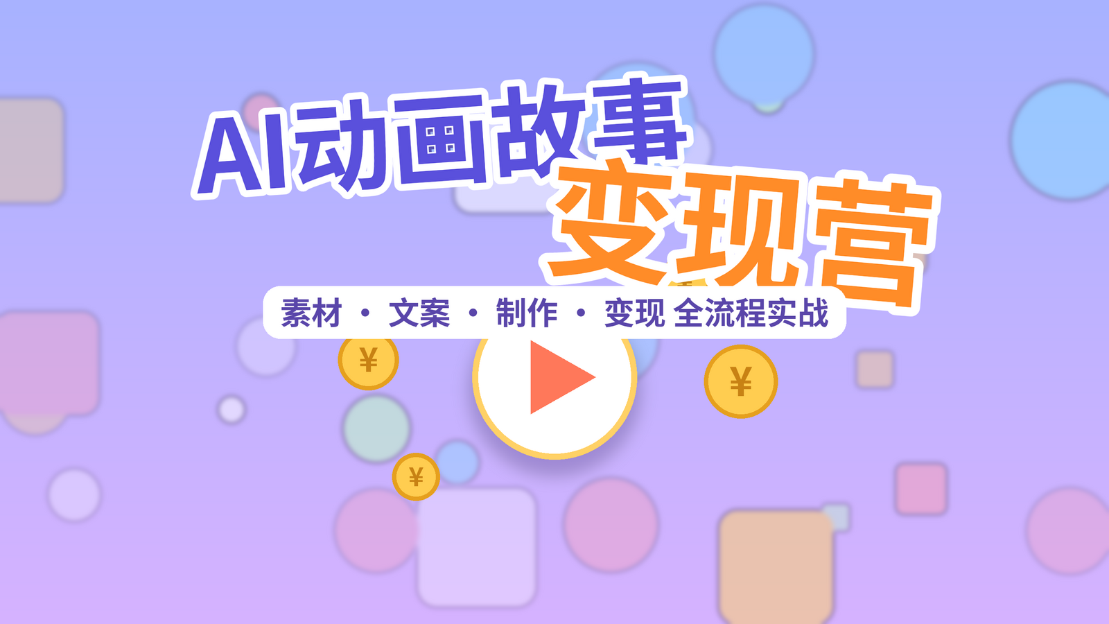 AI动画故事变现训练营课程封面