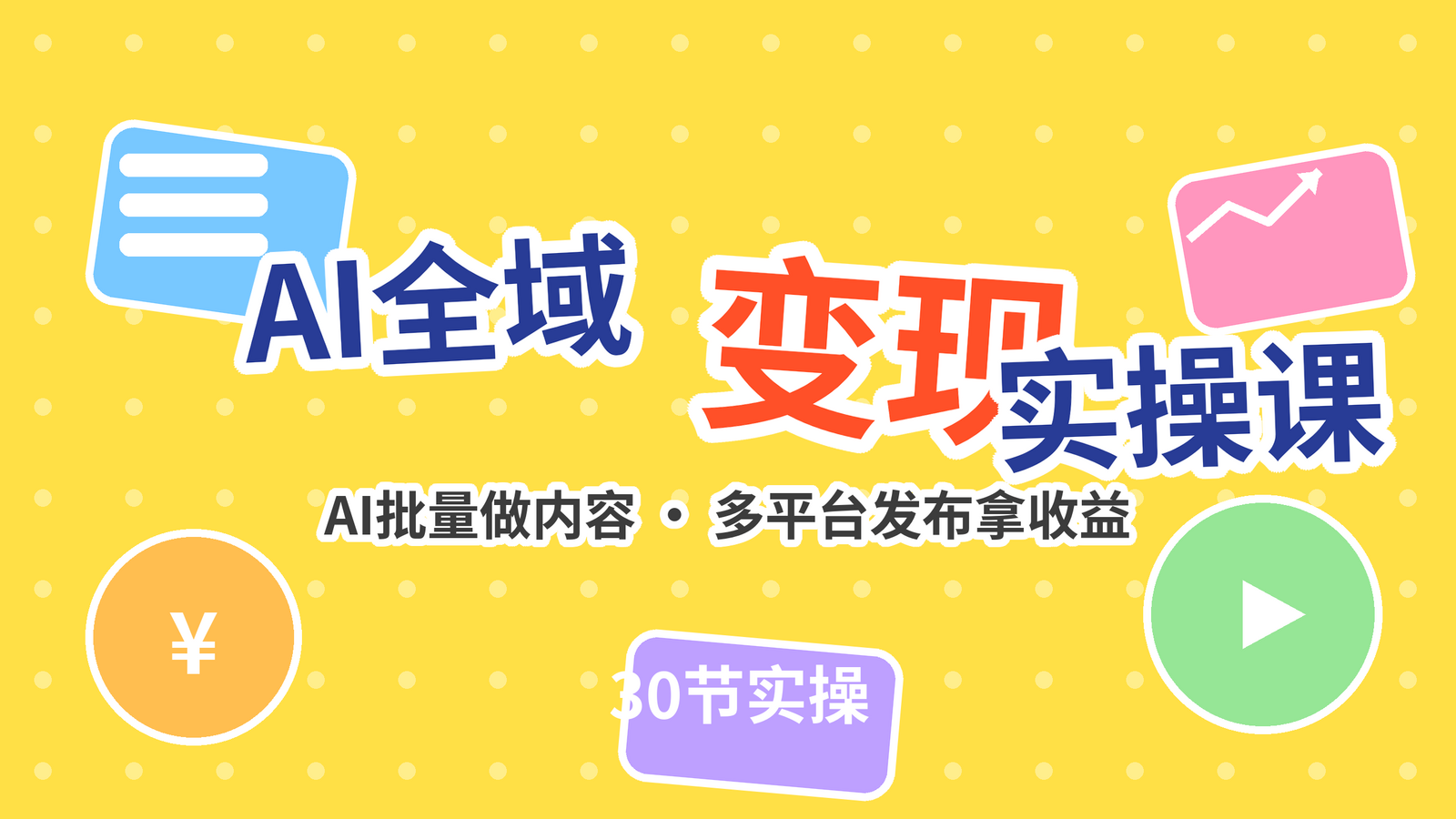 AI全域变现实操课程封面