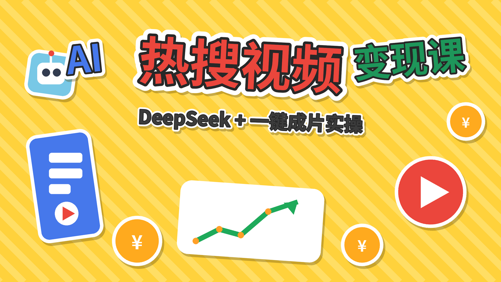 DeepSeek+一键成片热搜视频变现课程封面