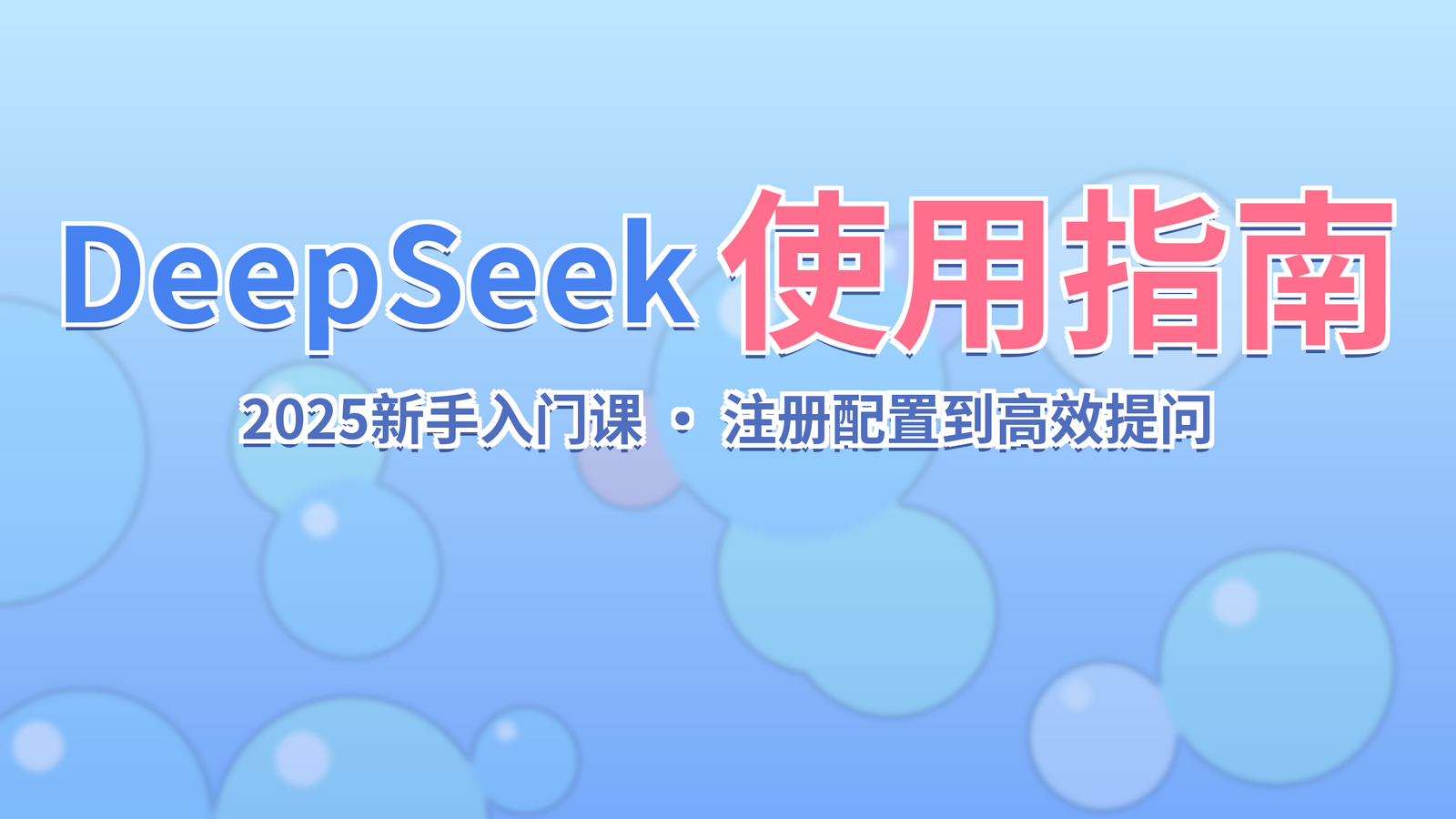 DeepSeek使用指南2025新手入门课封面