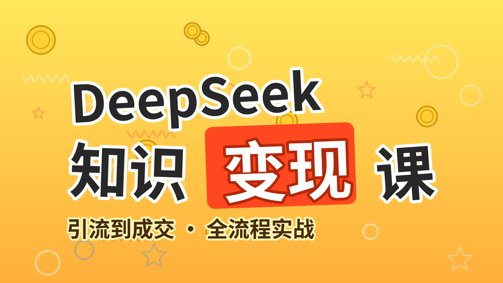 DeepSeek知识付费变现课程封面