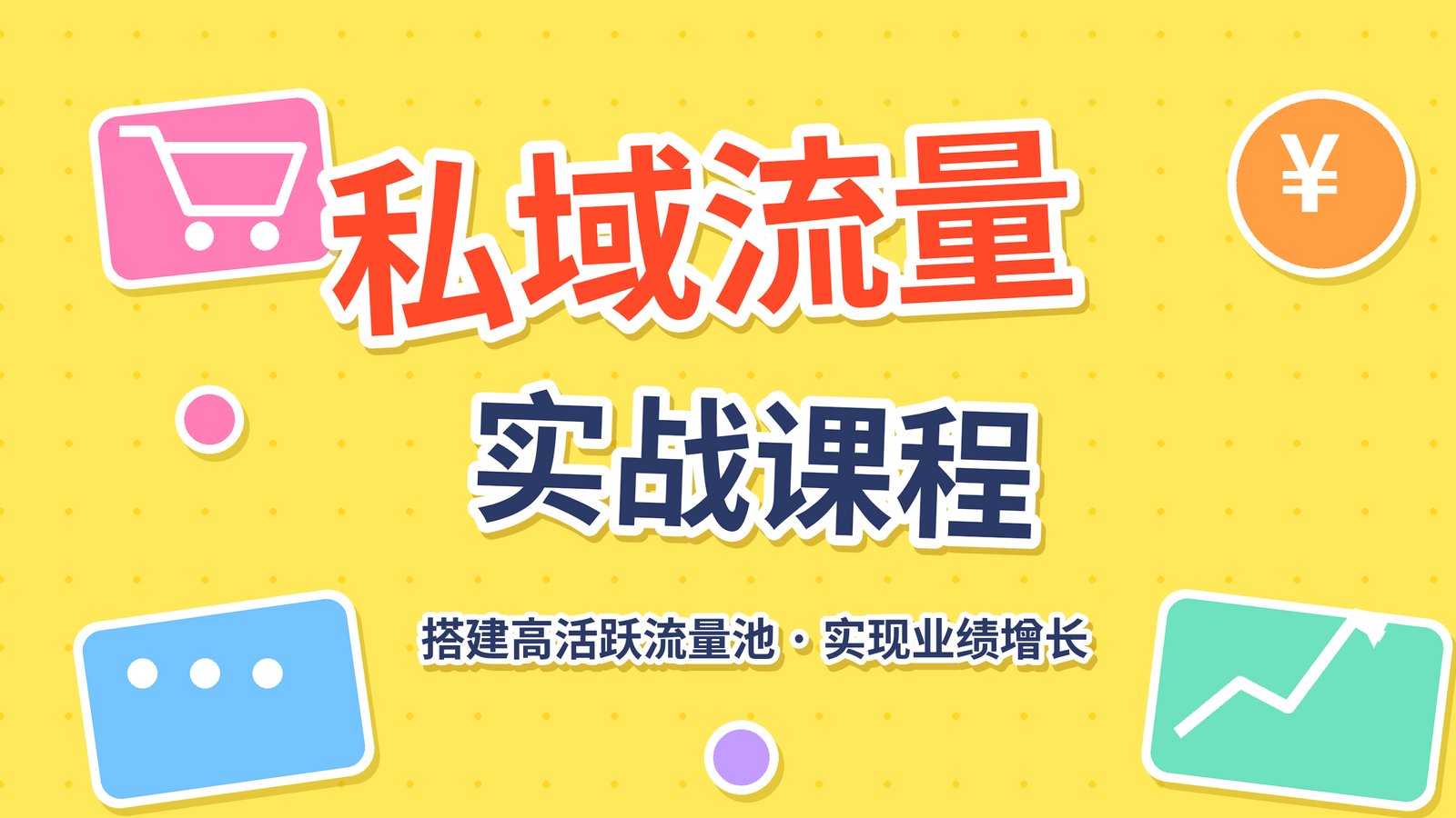 成人用品私域运营实战课程封面