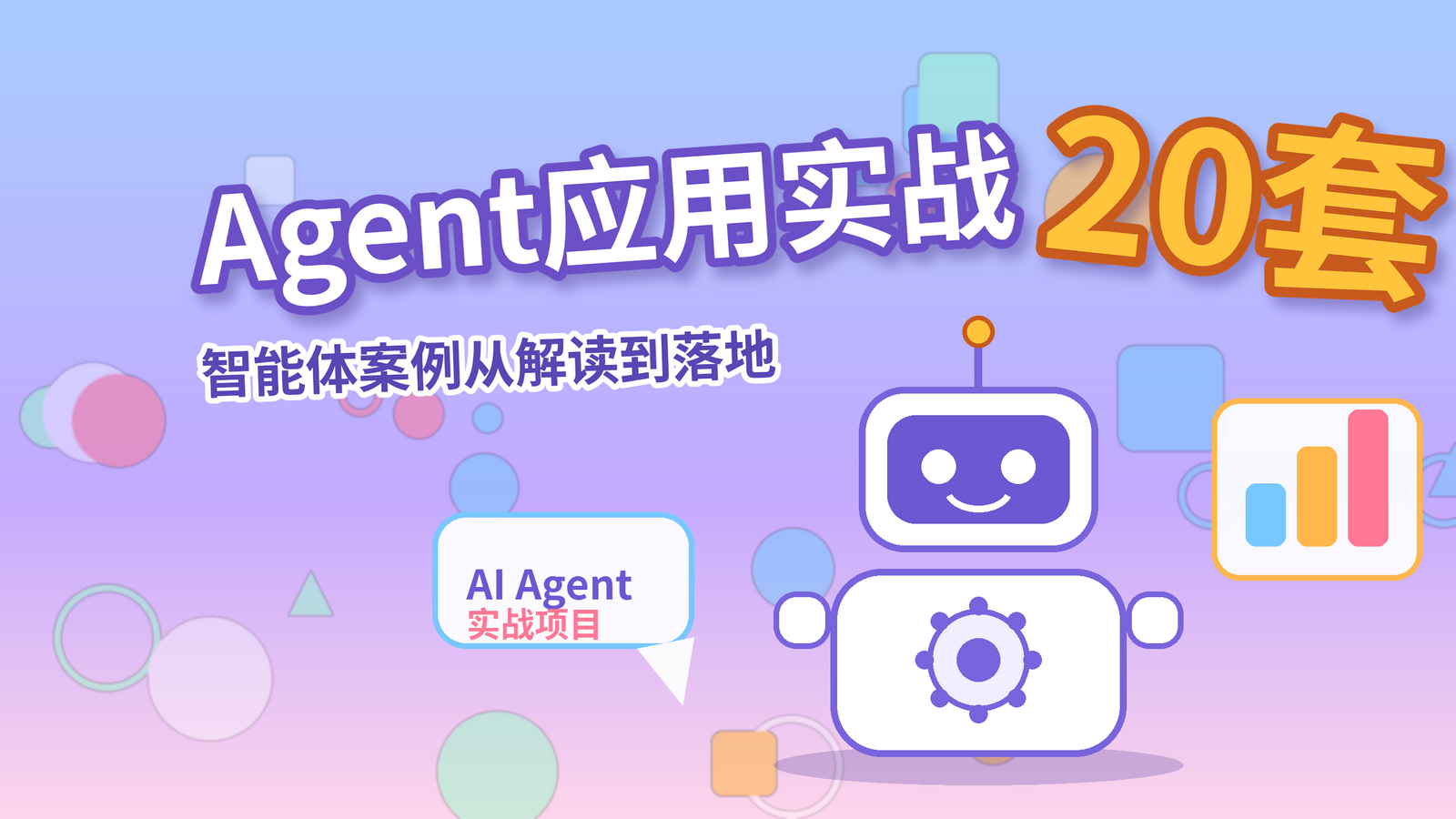 Agent应用项目实战教程封面：20套智能体案例