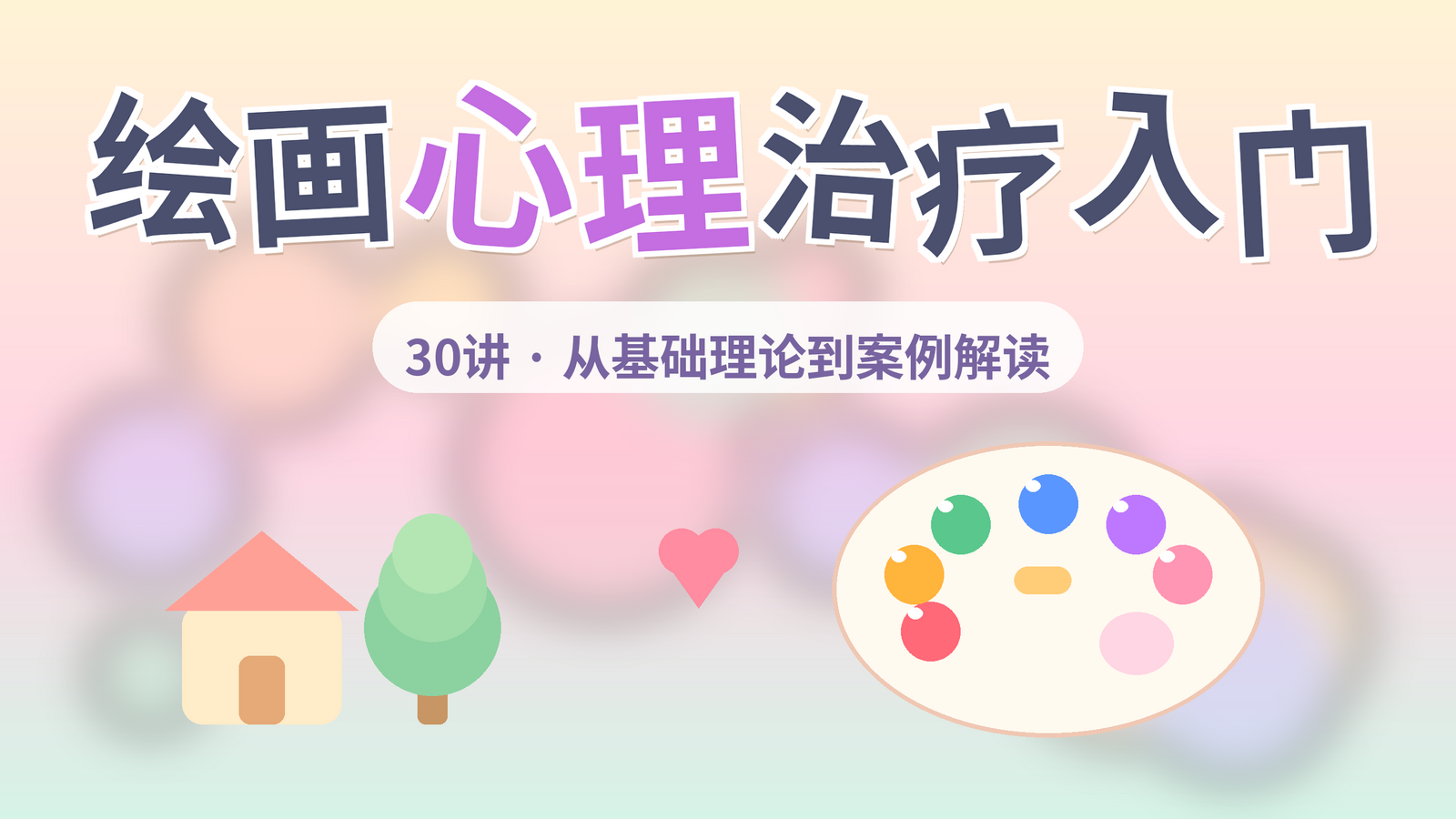 绘画心理治疗入门课程封面