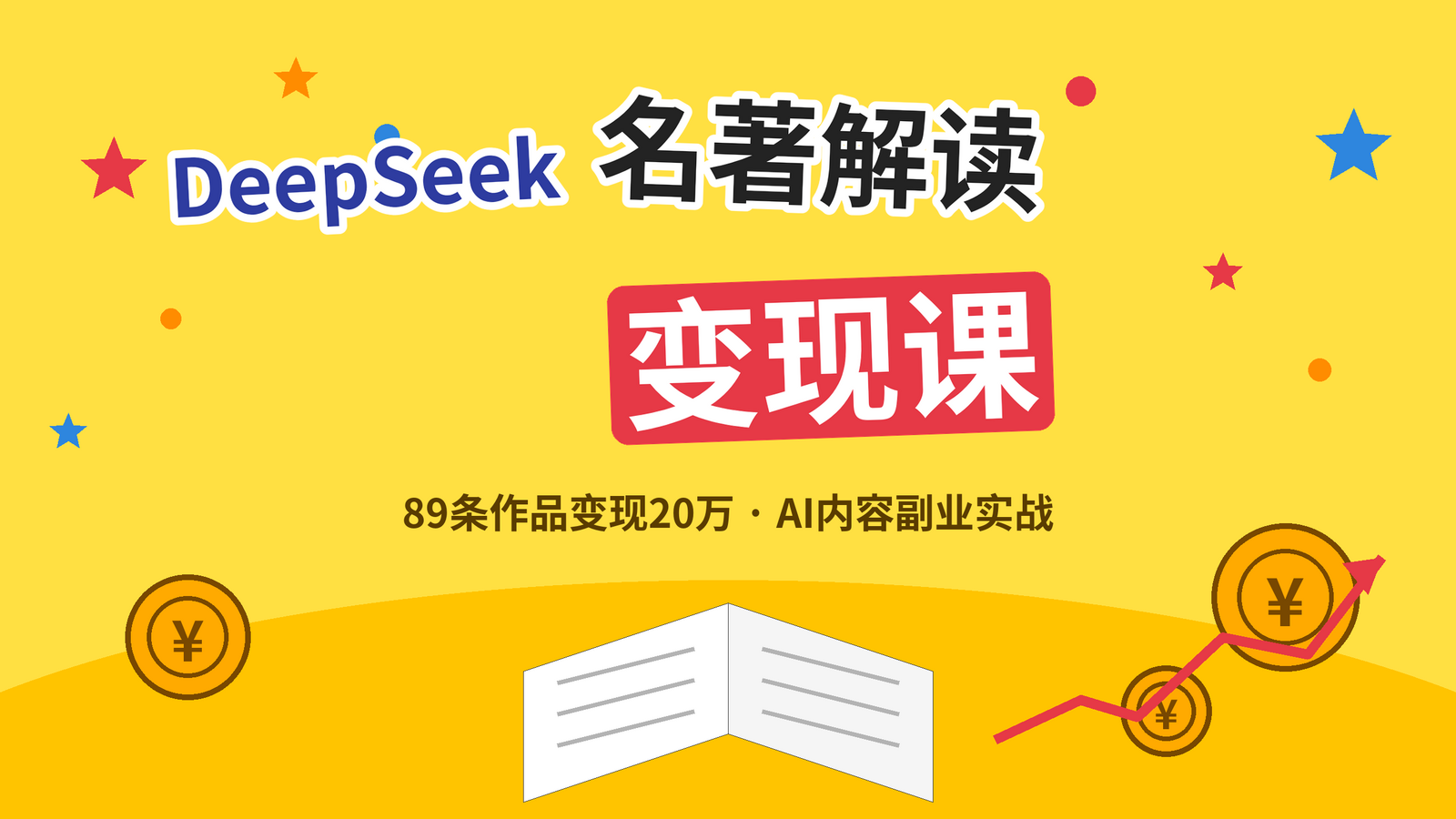 DeepSeek文学名著解读变现课程封面