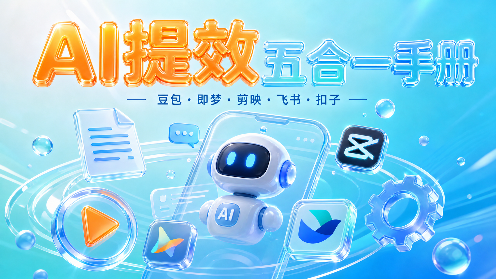 AI提效五合一手册课程封面