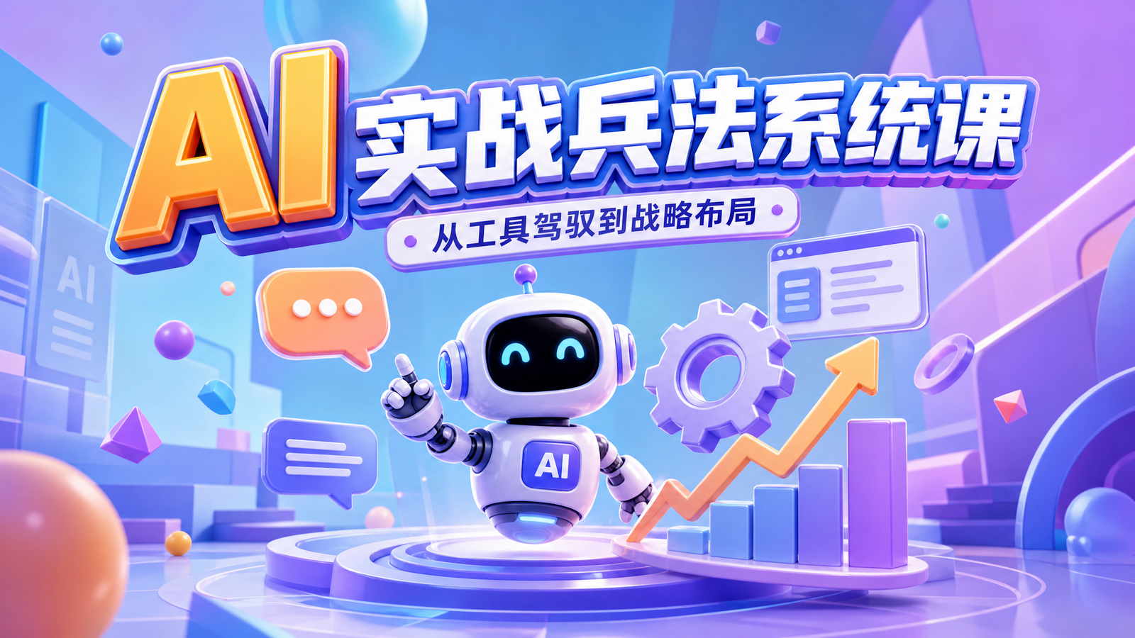 AI实战兵法系统课封面